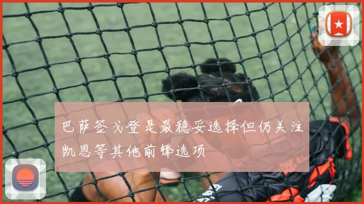 巴萨签戈登是最稳妥选择但仍关注凯恩等其他前锋选项