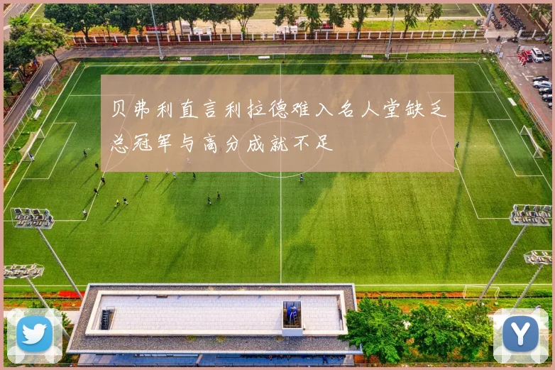 贝弗利直言利拉德难入名人堂缺乏总冠军与高分成就不足