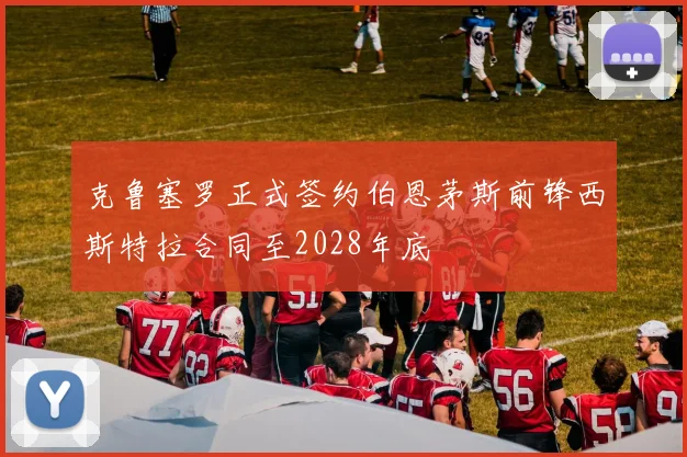 克鲁塞罗正式签约伯恩茅斯前锋西斯特拉合同至2028年底