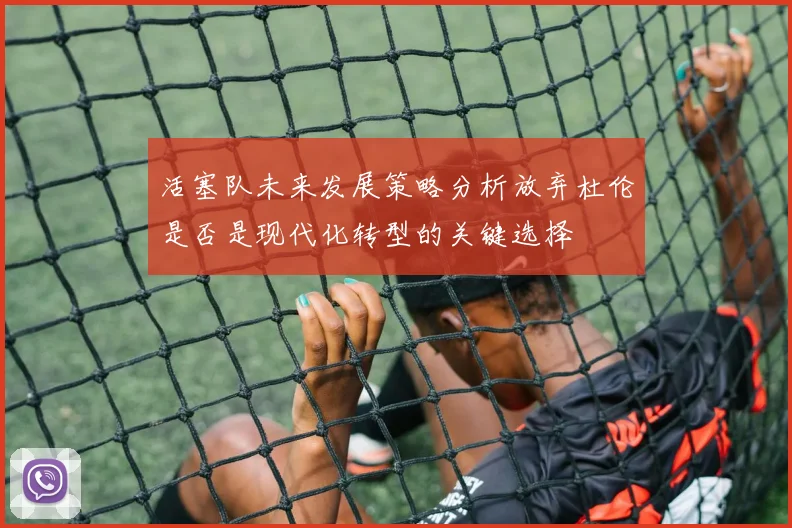 活塞队未来发展策略分析放弃杜伦是否是现代化转型的关键选择