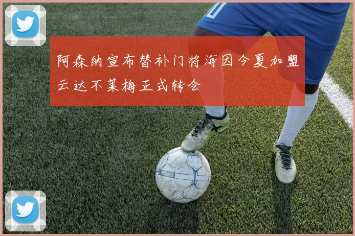 阿森纳宣布替补门将海因今夏加盟云达不莱梅正式转会
