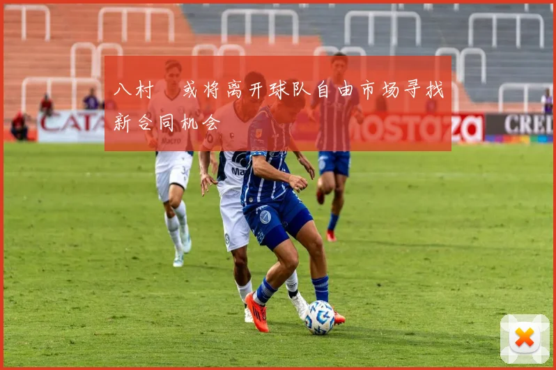 八村塁或将离开球队自由市场寻找新合同机会
