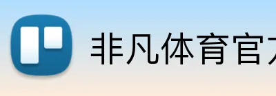 非凡体育官方网站 Logo